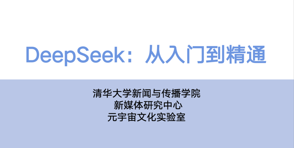 清华大学出的《DeepSeek：从入门到精通》DeepSeek提示词提示词与使用指南
